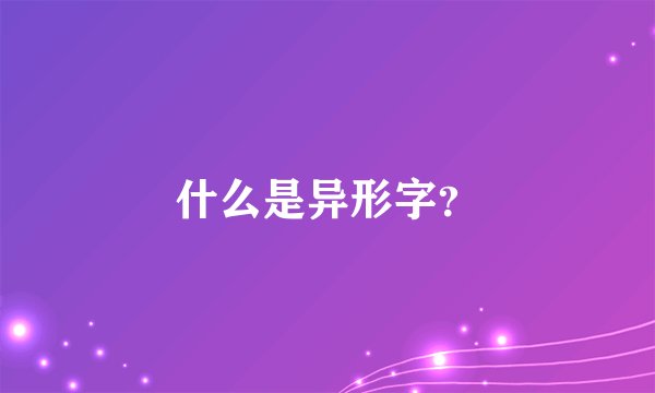 什么是异形字？