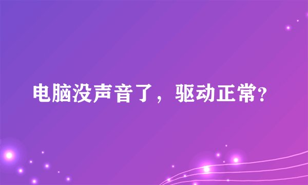 电脑没声音了，驱动正常？