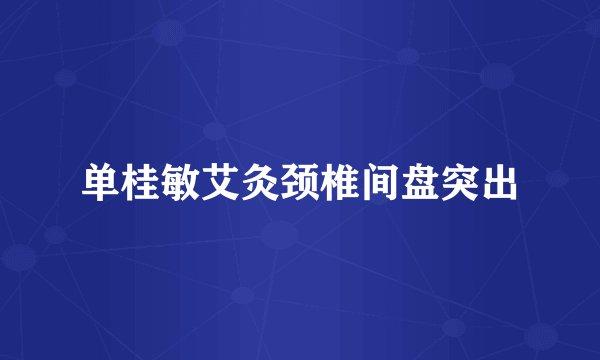 单桂敏艾灸颈椎间盘突出