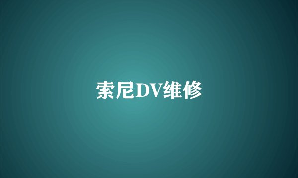 索尼DV维修