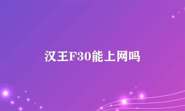 汉王F30能上网吗