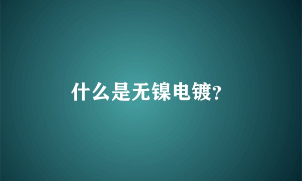 什么是无镍电镀？