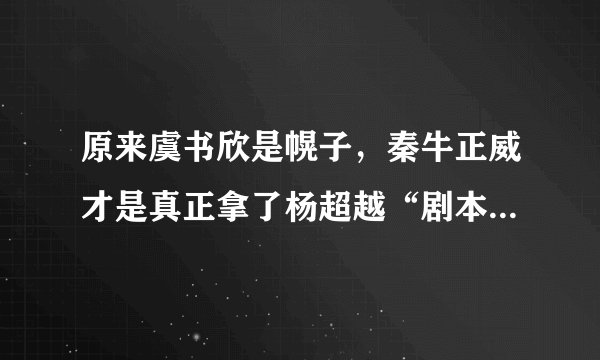 原来虞书欣是幌子，秦牛正威才是真正拿了杨超越“剧本”的选手啊