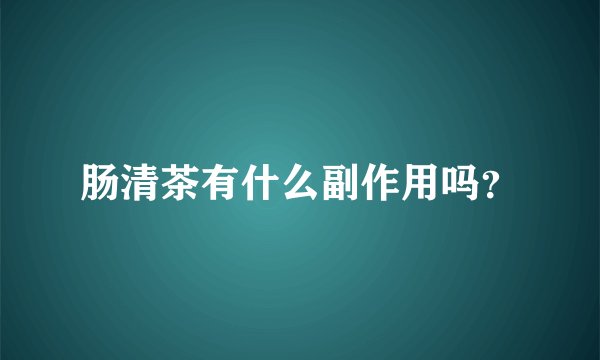 肠清茶有什么副作用吗？