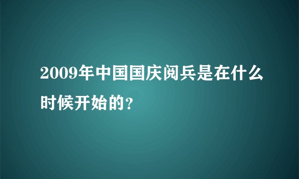 2009年中国国庆阅兵是在什么时候开始的？