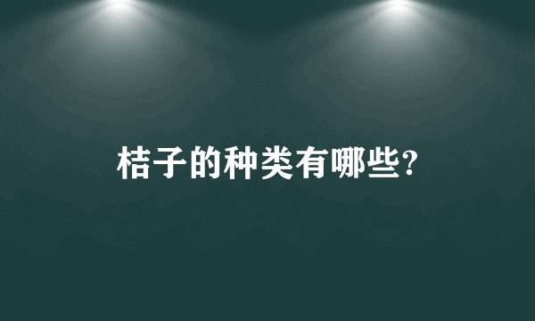 桔子的种类有哪些?