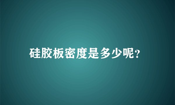 硅胶板密度是多少呢？