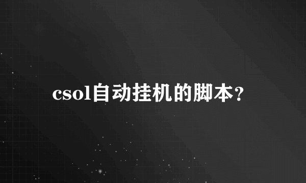 csol自动挂机的脚本？