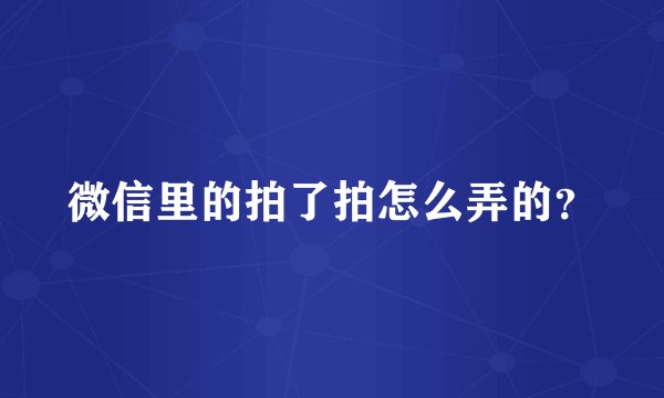 微信里的拍了拍怎么弄的？