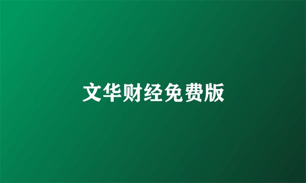 文华财经免费版