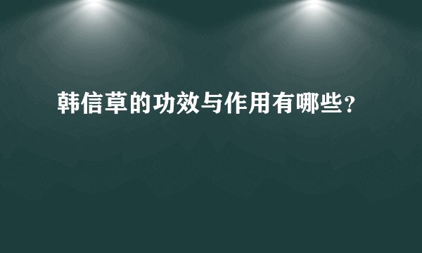 韩信草的功效与作用有哪些？