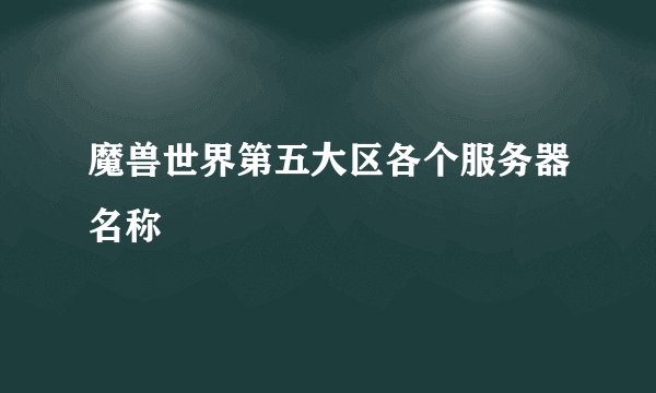 魔兽世界第五大区各个服务器名称