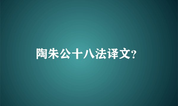 陶朱公十八法译文？