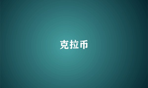 克拉币