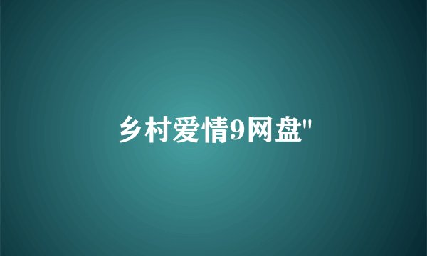 乡村爱情9网盘