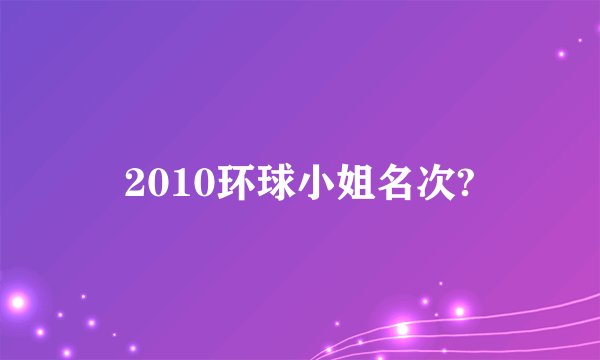 2010环球小姐名次?