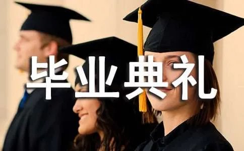 毕业典礼发言稿