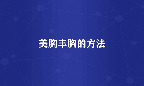美胸丰胸的方法