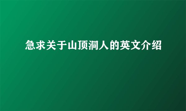 急求关于山顶洞人的英文介绍