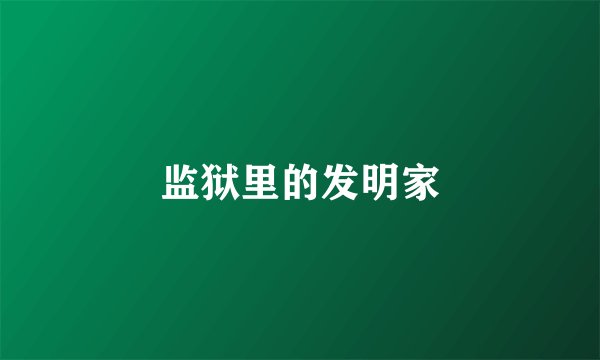 监狱里的发明家
