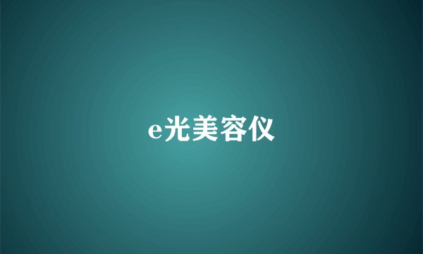 e光美容仪