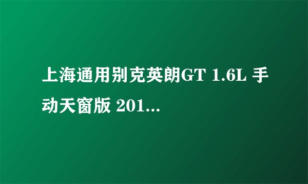 上海通用别克英朗GT 1.6L 手动天窗版 2010款和2012款有什么 区别