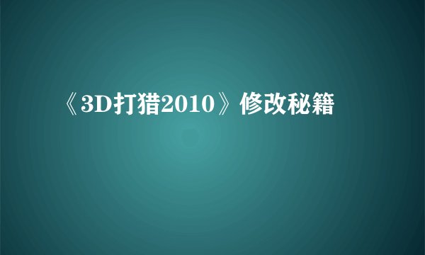 《3D打猎2010》修改秘籍