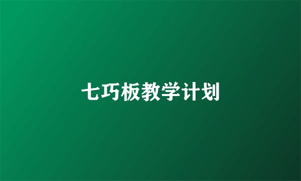 七巧板教学计划