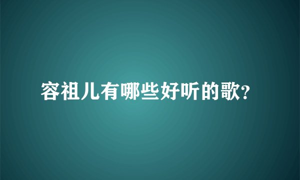 容祖儿有哪些好听的歌？