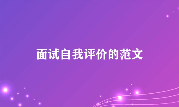 面试自我评价的范文