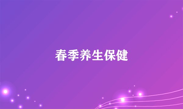 春季养生保健