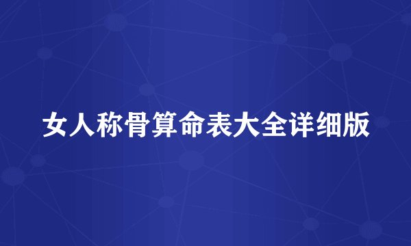 女人称骨算命表大全详细版