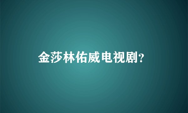 金莎林佑威电视剧？