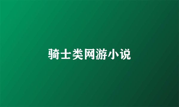 骑士类网游小说