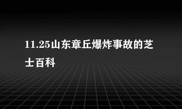 11.25山东章丘爆炸事故的芝士百科