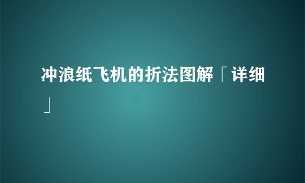 冲浪纸飞机的折法图解「详细」