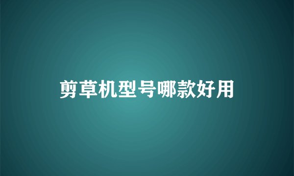 剪草机型号哪款好用