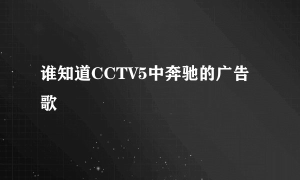 谁知道CCTV5中奔驰的广告歌