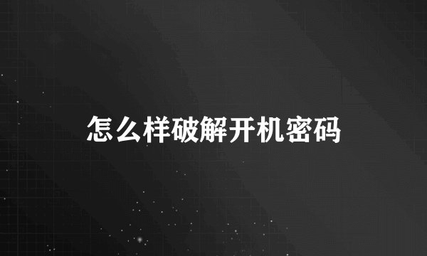 怎么样破解开机密码