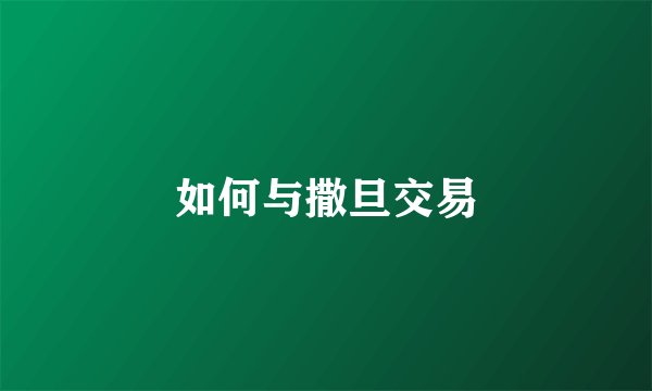 如何与撒旦交易