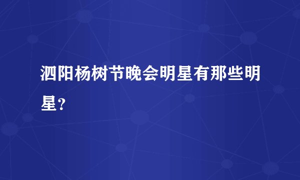 泗阳杨树节晚会明星有那些明星？