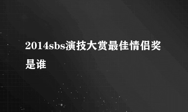 2014sbs演技大赏最佳情侣奖是谁