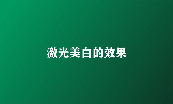激光美白的效果