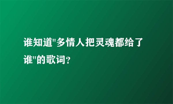 谁知道