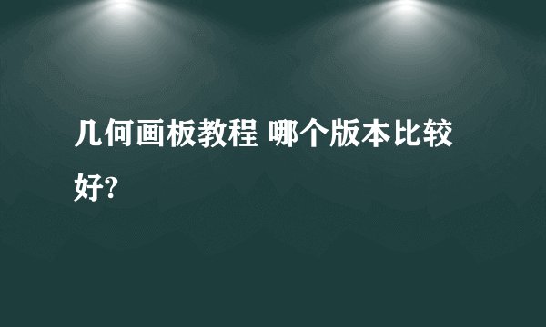 几何画板教程 哪个版本比较好?
