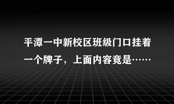 平潭一中新校区班级门口挂着一个牌子,上面内容竟是……