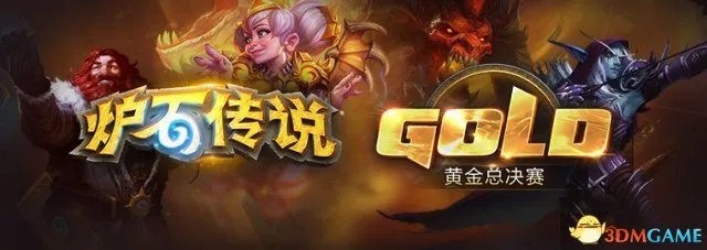 激情开战!《炉石传说》黄金总决赛选手一览