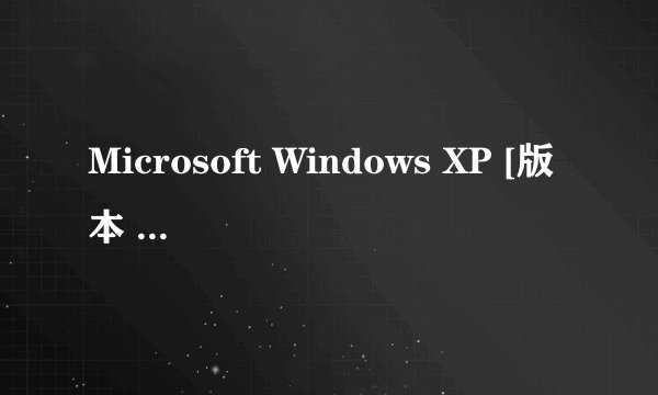 Microsoft Windows XP [版本 5.1.2600] 是什么版本