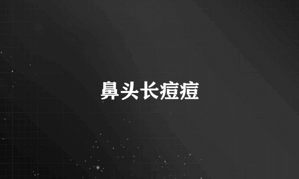 鼻头长痘痘