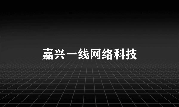 嘉兴一线网络科技